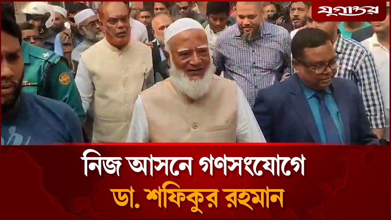 নিজ আসনে গণসংযোগে ডা. শফিকুর রহমান | Dr. Shafiqur Rahman | Jamaat | Election Campaign | Jugantor