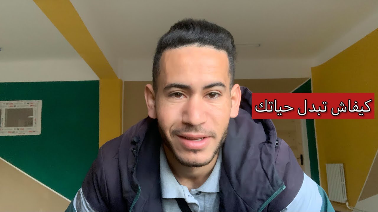 لو حاب تغير حياتك / شوف الفيديو هذا
