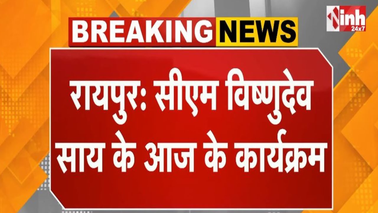 Raipur और Gaurela Pendra Marwahi दौरे पर CM Sai,जानिए आज के कार्यक्रमों का पूरा शैडयूल