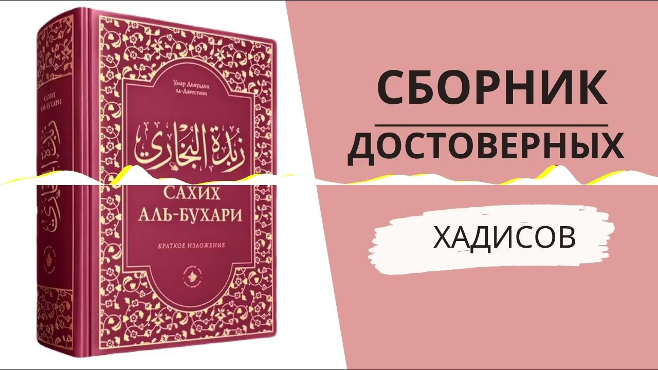 15. Аль Бухари. Книга малого омовения. Хадисы: 84 94