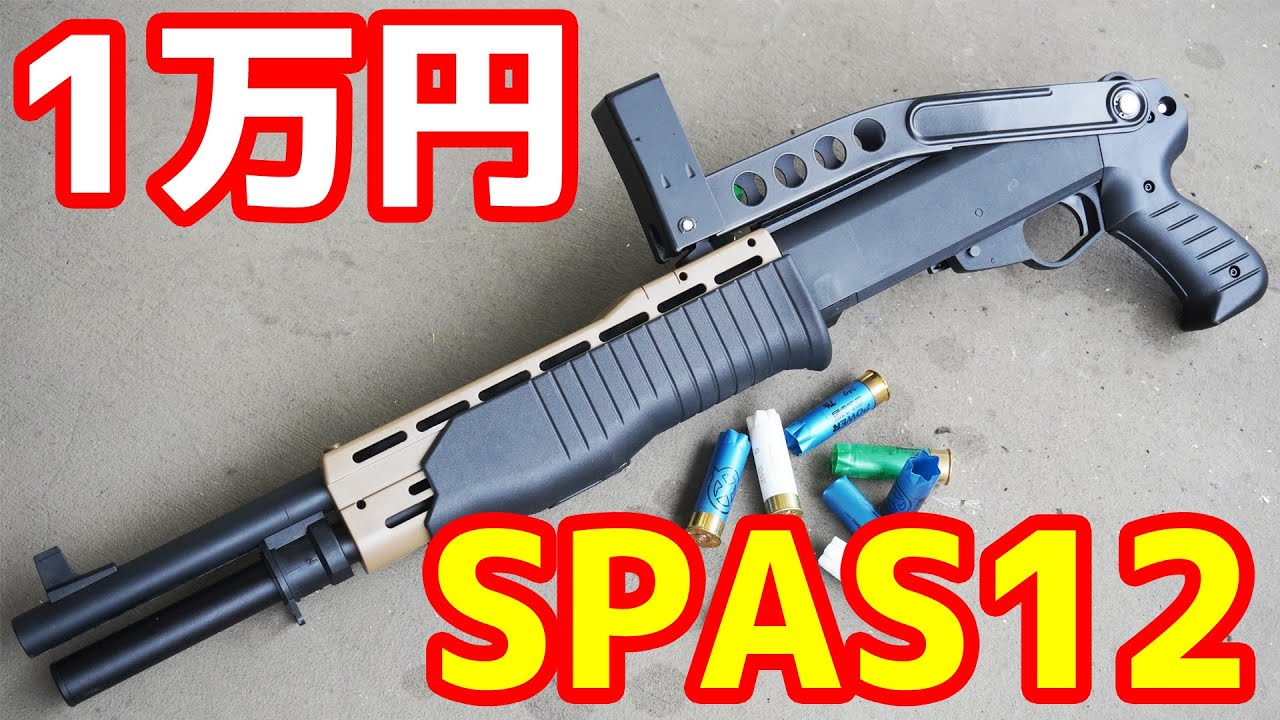 ストック付きでなんと1万円！？憧れのメタルストック付きSPAS12のスポンジダーツガン！