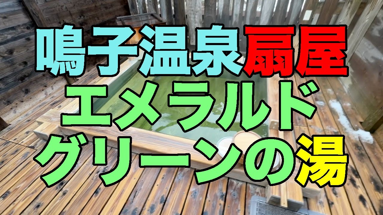 【#1327】2026年1月の鳴子温泉郷プチ湯治：1泊め・毎年の新春恒例、鳴子温泉扇屋朝食つきレポート【透明緑色】【黒い湯華】【焼肉八兆新白板メニュー】