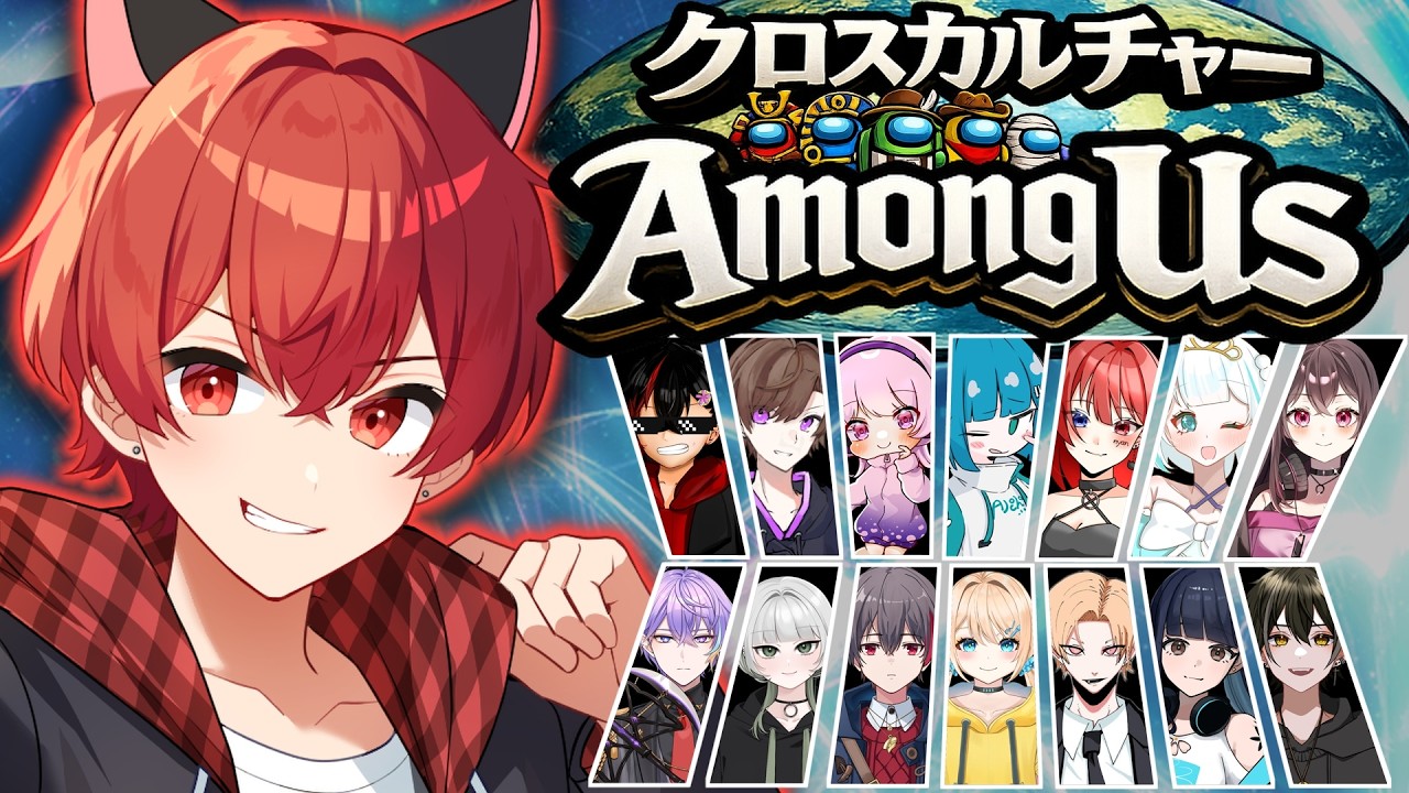 【コラボ配信】クロスカルチャーAmong us～異文化交流で食いまくる～