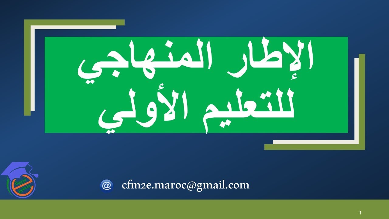 الإطار المنهاجي للتعليم الأولي