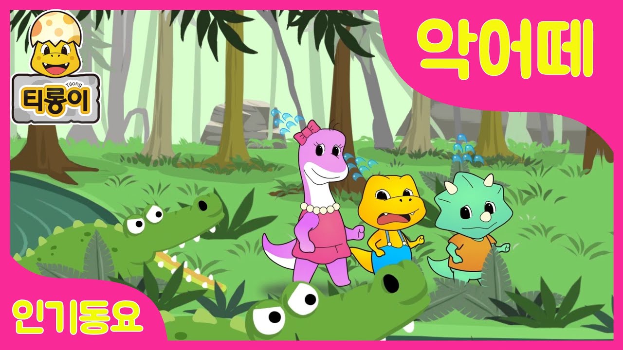 티롱이 인기동요 악어떼