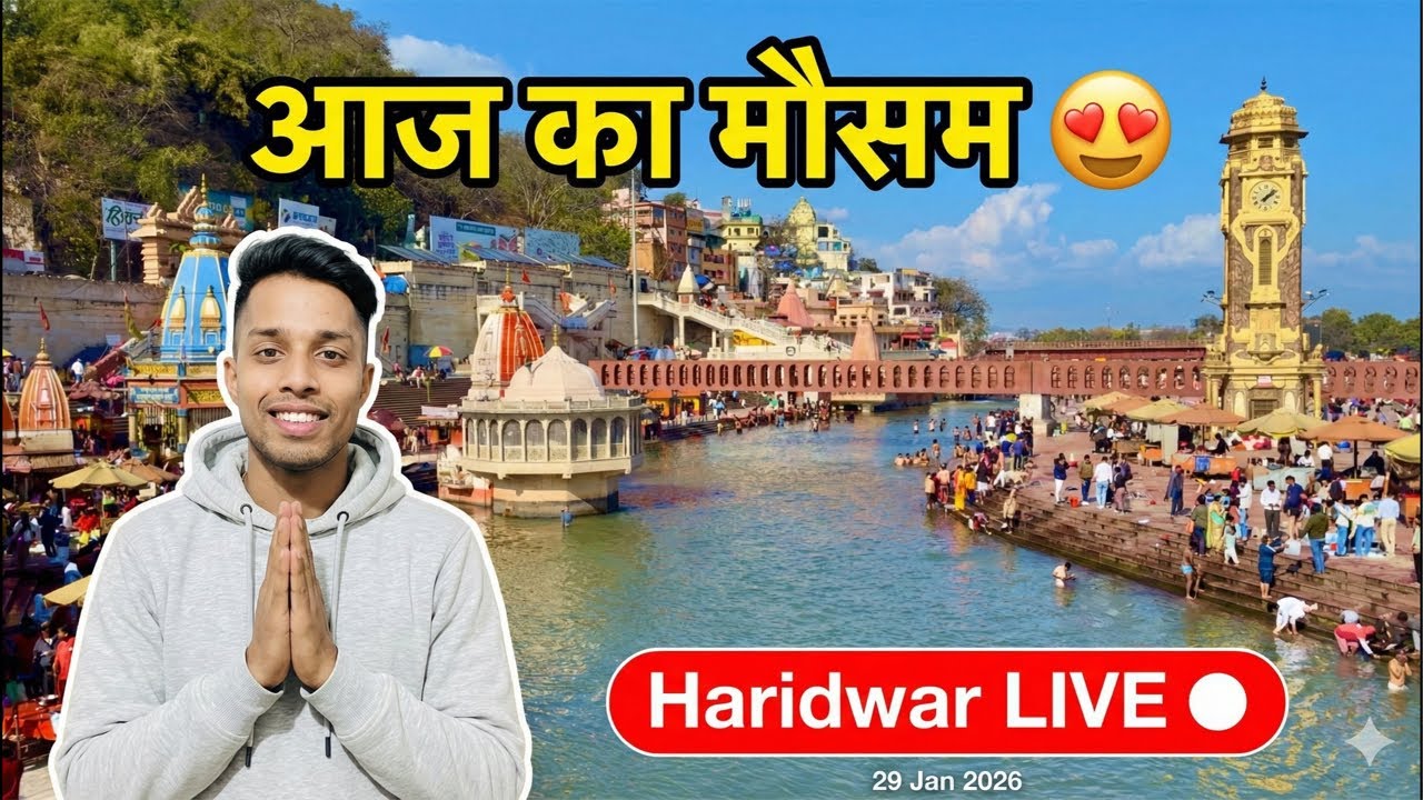Haridwar Live Today: धूप खिली, गंगा जल साफ़! ☀️ Har Ki Pauri Live Darshan (29 Jan)