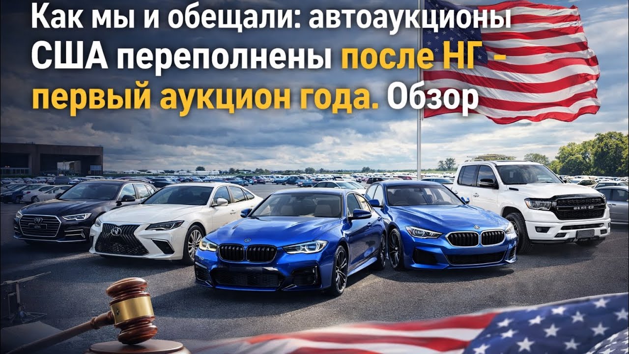 Первый аукцион 2026: рынок США проснулся. BMW M3, M850i, RAM, Audi A8!