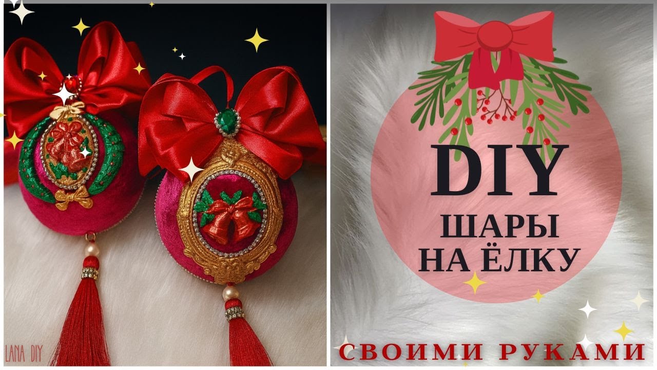 Создание новогодних шаров / Первый стрим / Lana DIY