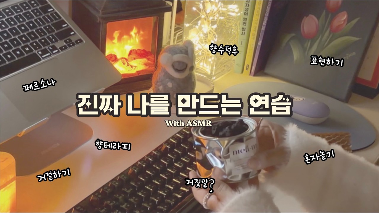 자막수다) 진짜 나를 만드는 연습 | 자기계발 | 인생상담 | 조용한 대화 | 향테라피 | 키보드 asmr | cozy asmr | 새벽감성 | 몽글몽글