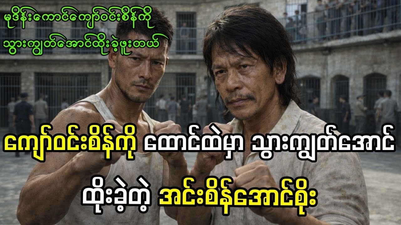 ကျော်ဝင်းစိန်ကို သွားကျွတ်အောင် ထို-:ခဲ့တဲ့ အင်းစိန်အောင်စိုး | အင်းစိန်ထောင် ရာဇဝင် 