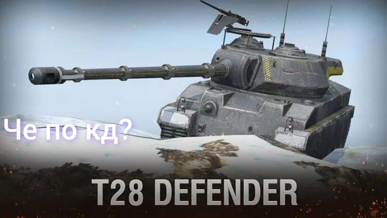 TANKS BLITZ. T28 DEFENDER. ТАНКИ БЛИЦ.ОБЗОР ТАНКА 8 УРОВНЯ Т28 ДЕФЕНДЕР.ЧЕ ПО КД?