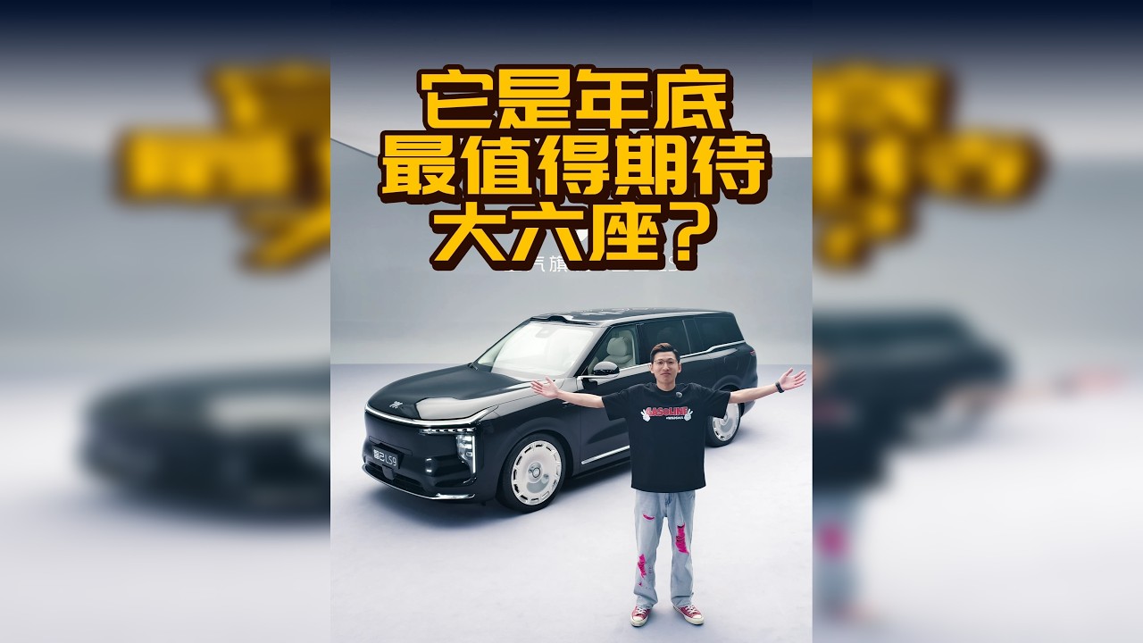 全网首拍！压轴“9系”登场！智己LS9有多大本事？