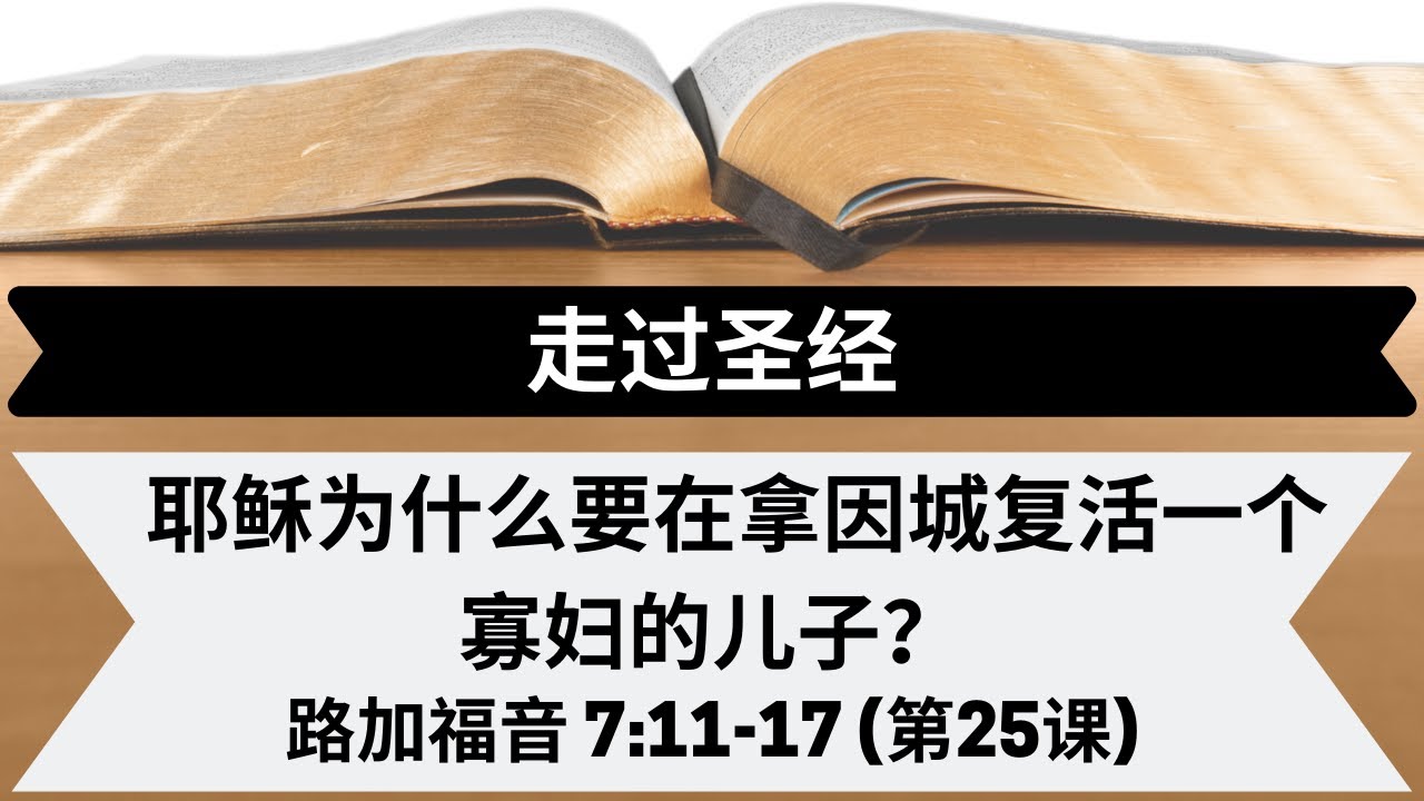 耶稣为什么要在拿因城复活一个寡妇的儿子？[路加福音7:11-17] [第25课]