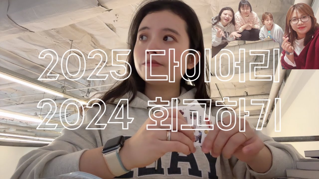 2025 다이어리 자랑타임, 2024 회고시간, 알차고 즐거운 송년모임