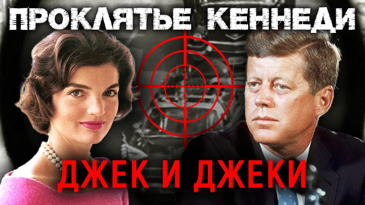 Джек и Джеки. Проклятье Кеннеди. Документальное кино Леонида Млечина