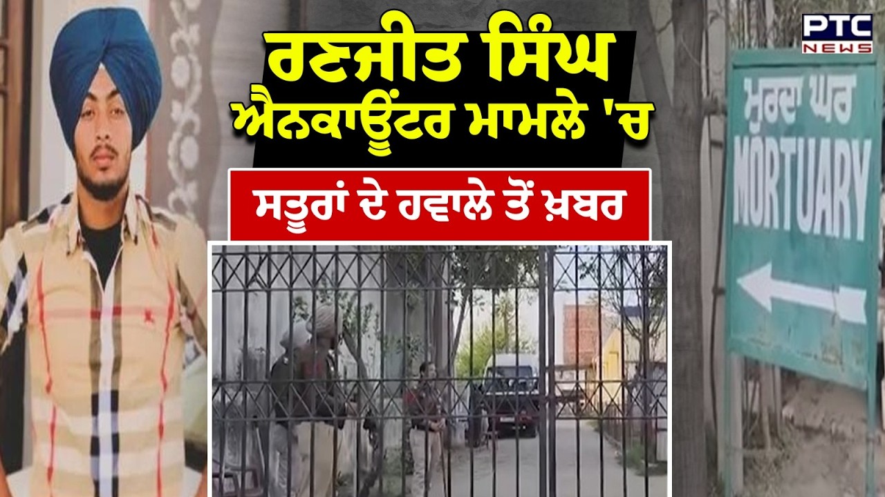 Gurdaspur News : Ranjit Singh Encounter  ਮਾਮਲੇ 'ਚ ਸਤੂਰਾਂ ਦੇ ਹਵਾਲੇ ਤੋਂ ਖ਼ਬਰ | Punjabi News