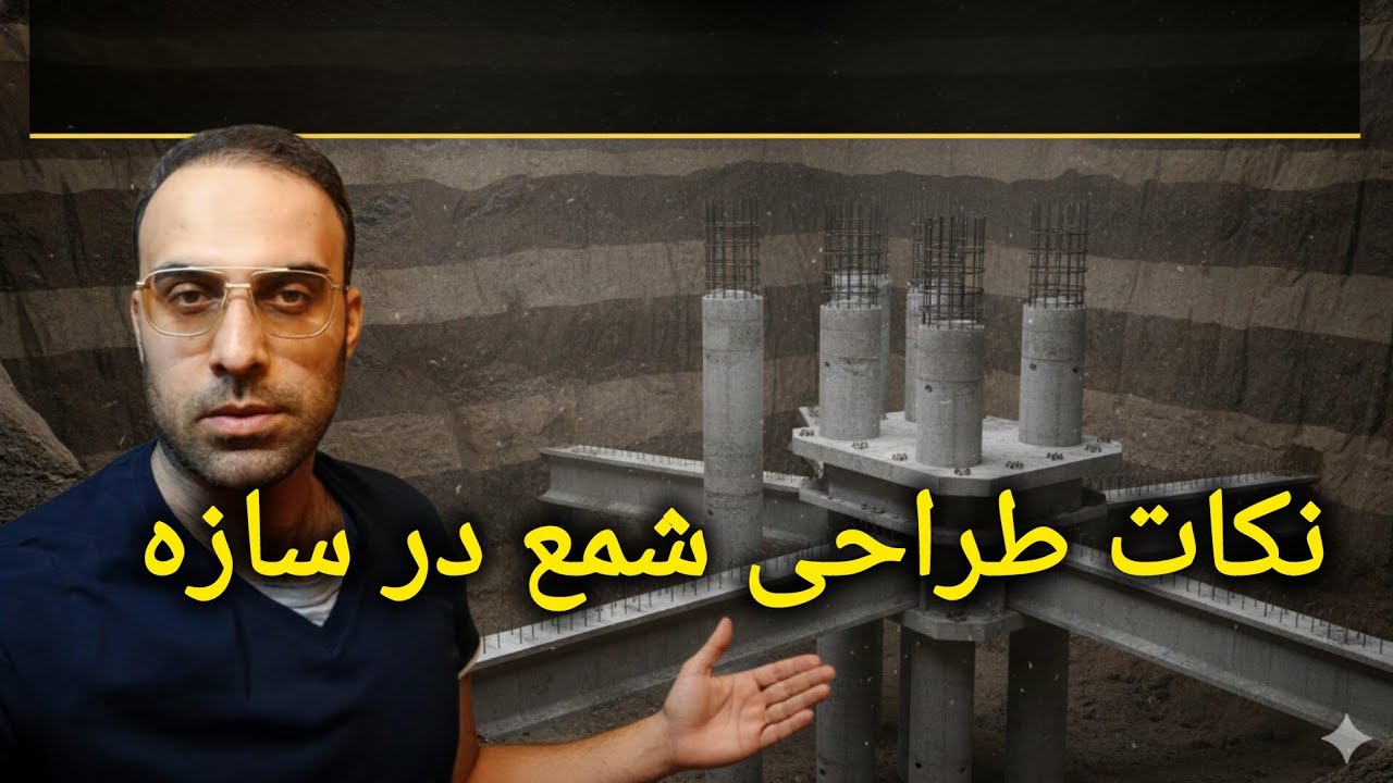 طراحی شمع در سازه‌ها | نکات کلیدی که هر مهندس محاسب باید بداند