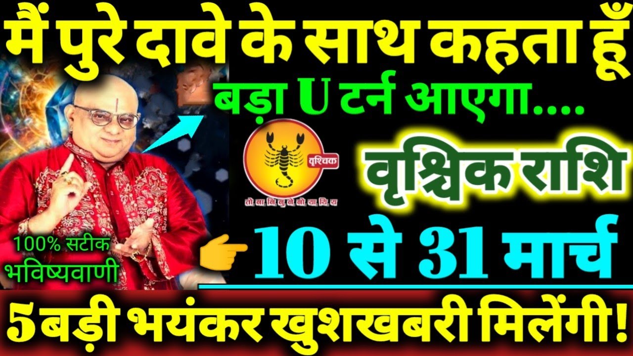 वृश्चिक राशि 10 से 31 मार्च 2026 मैं पुरे दावे के साथ कहता हूँ / बड़ा U टर्न आएगा / 5 बड़ी खुशखबरी /