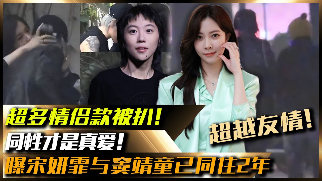同性才是真愛！曝宋妍霏與竇靖童已同住2年，超多情侶款被扒！#同性戀#真愛#宋妍霏#竇靖童#情侶#