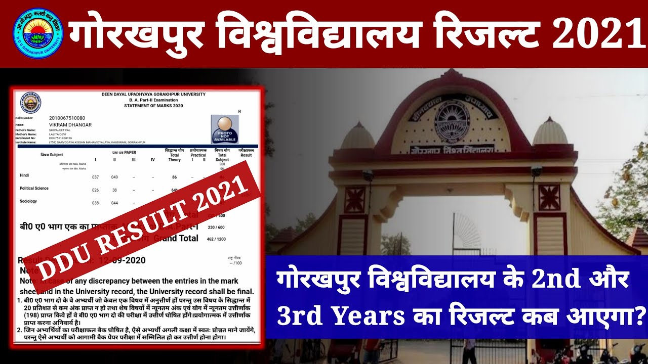 DDU Result 2021 | गोरखपुर विश्वविद्यालय का जल्द ही जारी होगा रिजल्ट | Gorakhpur University Results