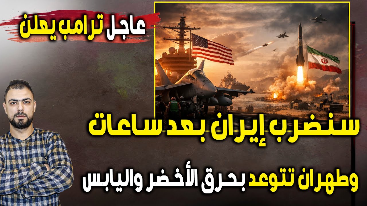 عاجل ترامب يعلن: سنضرب إيران بعد ساعات | وطهران تتوعد بحرق الأخضر واليابس