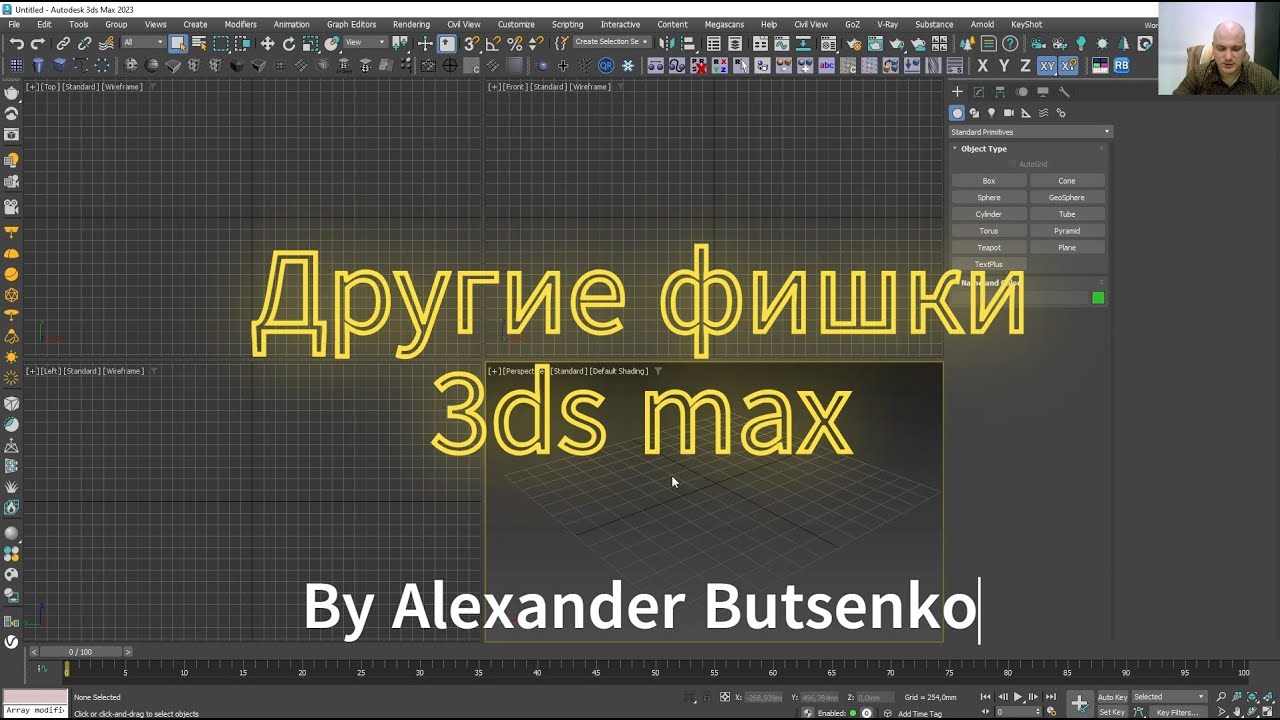 Другие 14 фишек 3ds Max