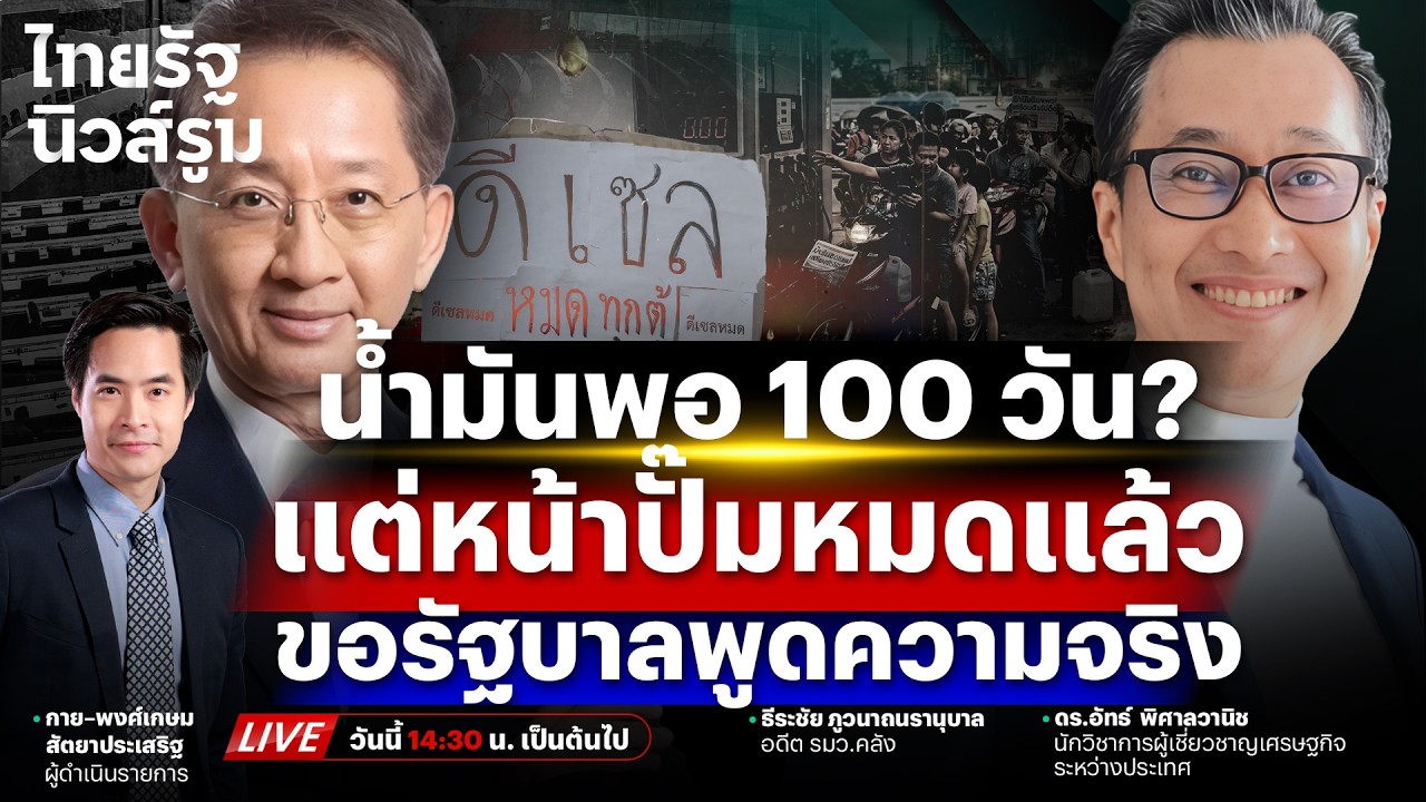 🔥LIVE #น้ำมันพอ100วัน แต่หน้าปั๊มหมดแล้วตอนนี้ ความจริงคือสิ่งใดรัฐบาลต้องบอก | NEWSROOM 20 มี.ค.69