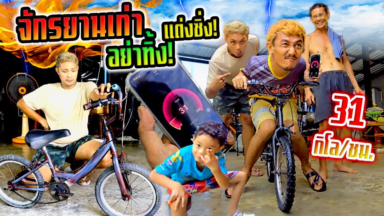 จักรยานเก่า อย่าทิ้ง!!! เปลี่ยนเป็นจักยานโคตรซิ่ง วิ่ง 31 กิโล/ชม.