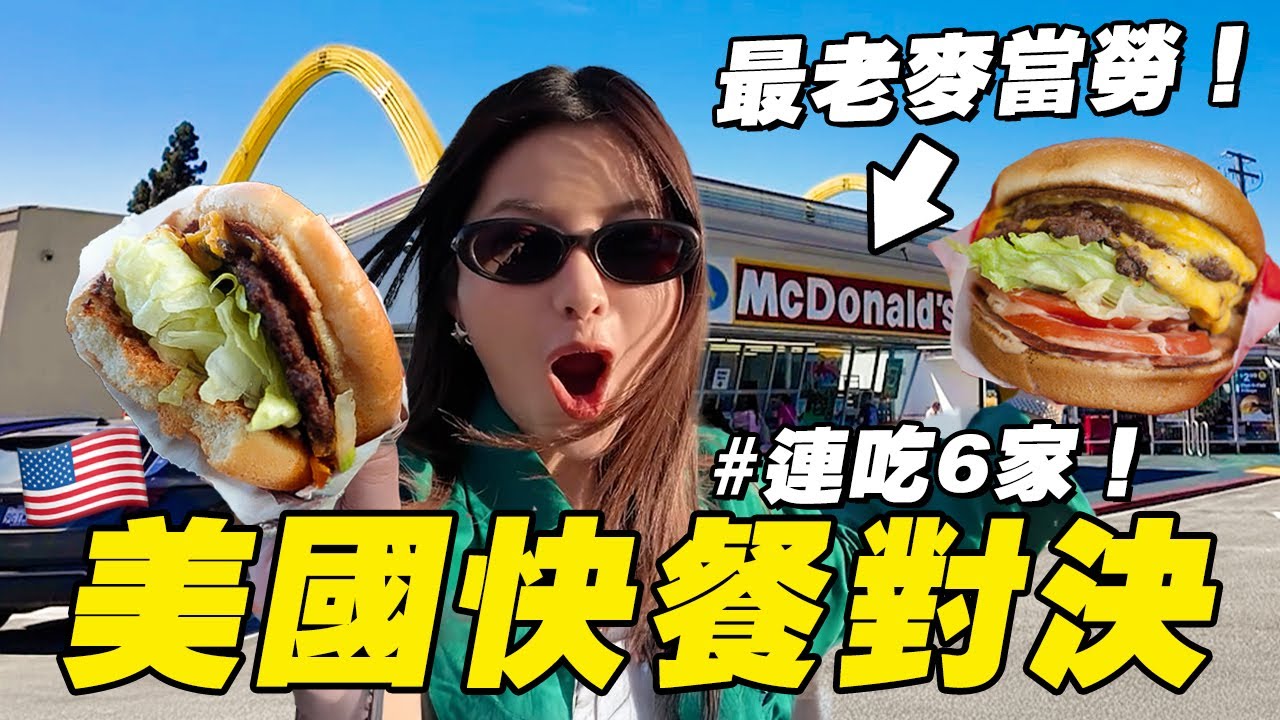 亞洲人狂吃美國6大快餐！In-N-Out 和 Chipotle 真的有那麼神？