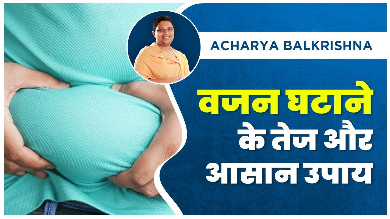 वजन घटाने (Weight Loss) के तेज और आसान उपाय || Acharya Balkrishna