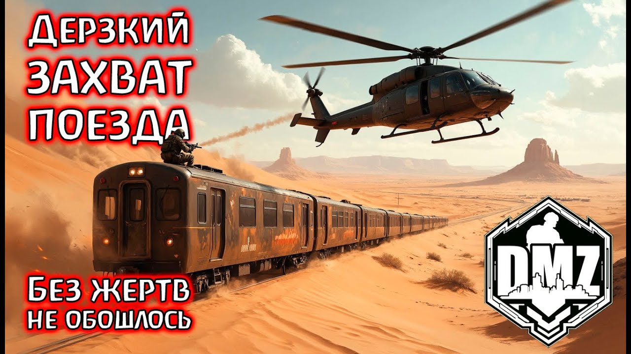 Ограбление поезда в DMZ! Круче чем в кино! Warzone 2.0