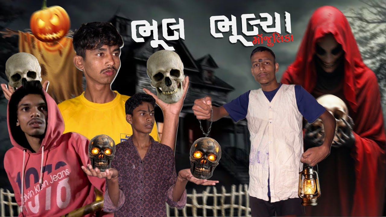 Bhool Bhulaiya 💀👻 ||ભૂલ ભૂલ્યા 💀👻 ||Gujrati Comedy Video|| Desi dhamaka|| New Comedy Video 2026 ||