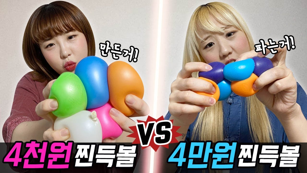 4만원짜리 파는 찐득볼 vs 4천원짜리 만든 찐득볼..! 과연 어떤게 더 좋을까?! [예씨 yessii]