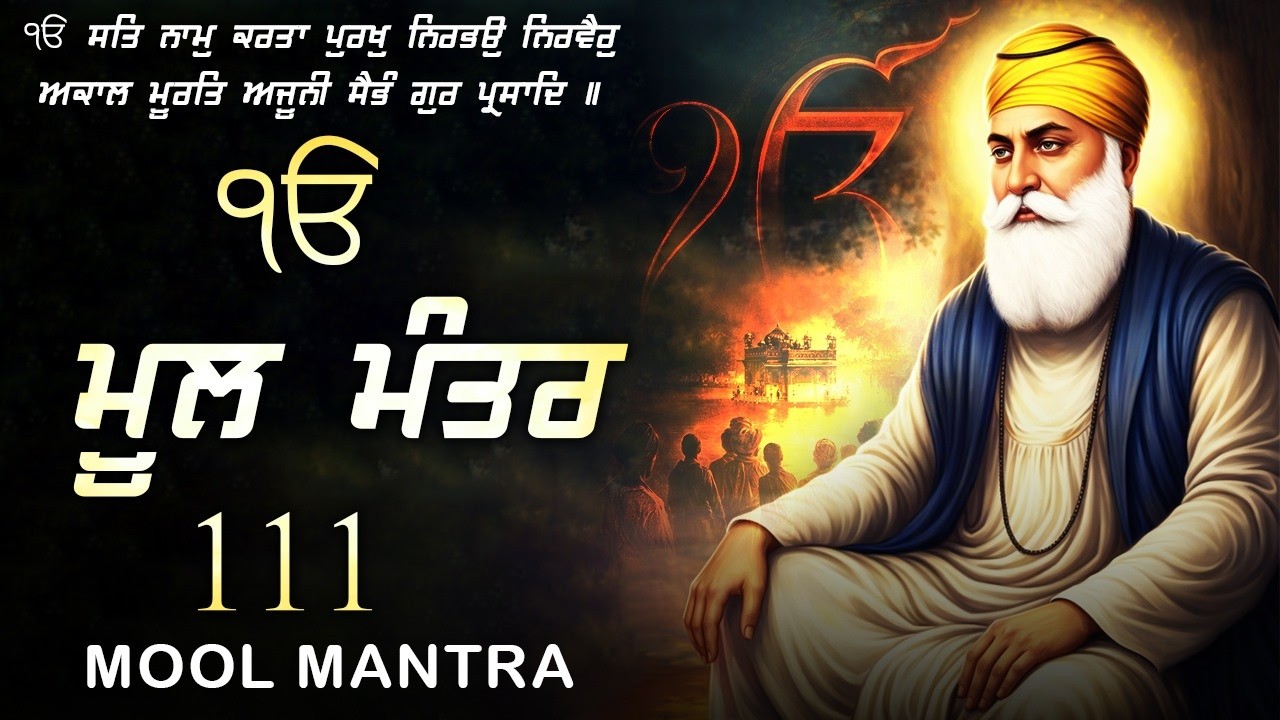 111 Mool Manter - ਮੂਲ ਮੰਤਰ | ਇੱਕ ਮੰਤਰ ਜੋ ਬਦਲ ਸਕਦਾ ਹੈ ਤੁਹਾਡਾ ਜੀਵਨ