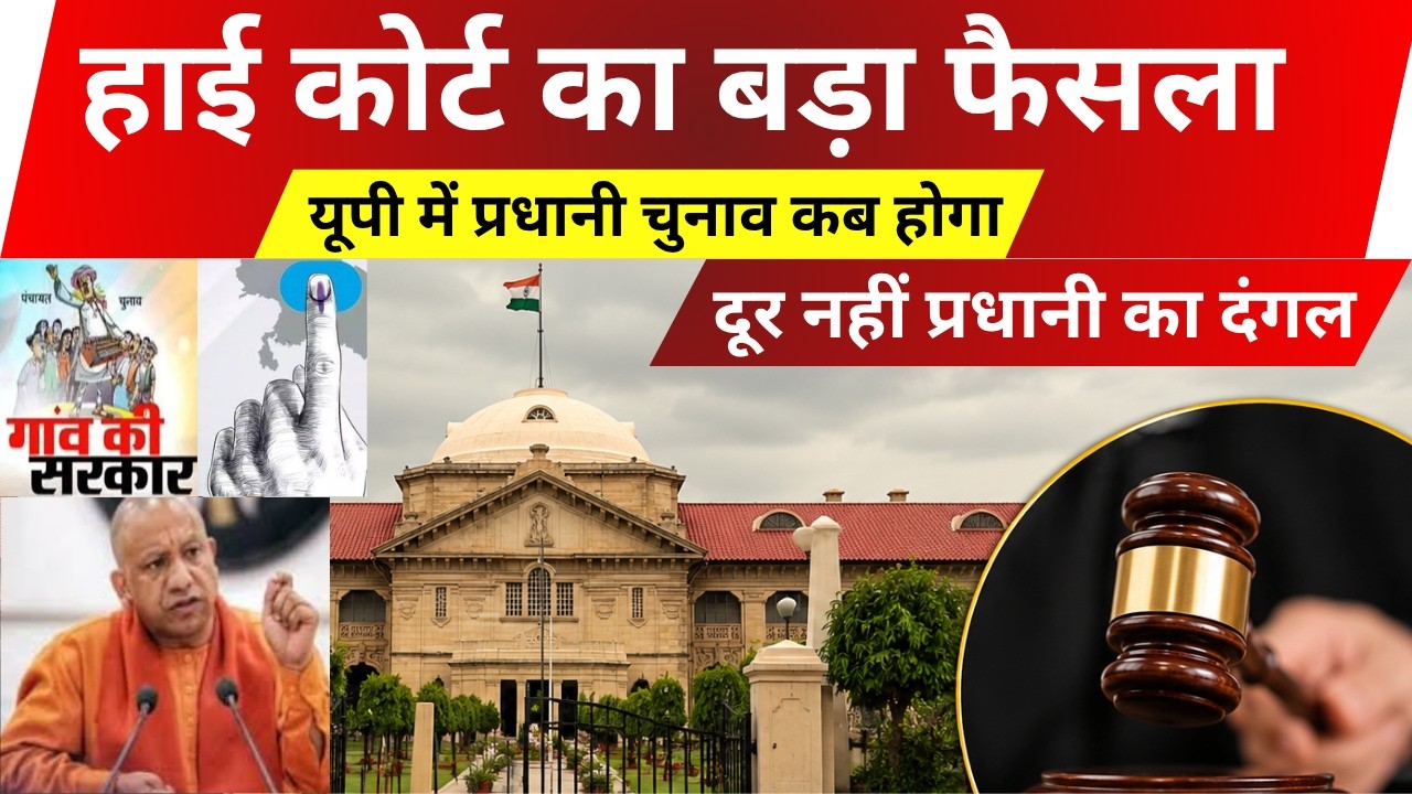 Up Panchayat Chunav update 2026 | यूपी में प्रधानी चुनाव कब होगा | High Court big decision update