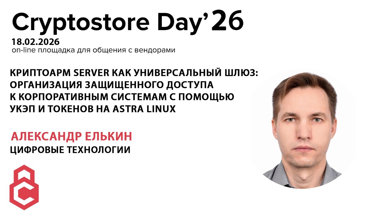 Елькин Александр Цифровые технологии. КриптоАРМ SERVER как универсальный шлюз
