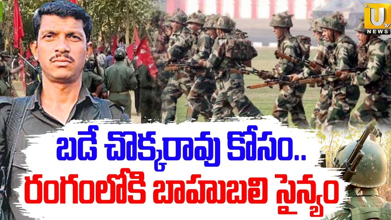 High Tension in Karre Gutta | బడే చొక్కరావు కోసం వేట | Operation Kagar 2 | Bade Chokkarao | Its UTV