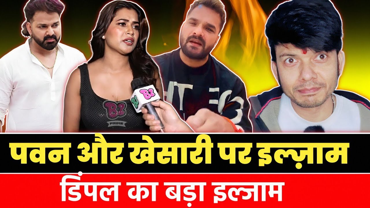 बड़ा इल्जाम 😱 PAWAN SINGH और KHESARI LAL YADAV पर लगादी DIMPLE SINGH ! THE 50 ! MAHESH PANDEY !
