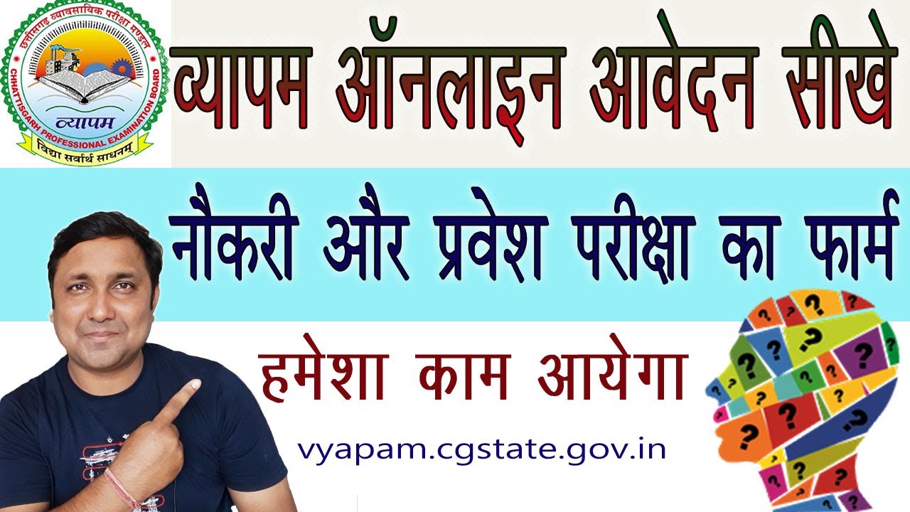 CG Vyapam ऑनलाइन फॉर्म कैसे भरे How to fill  CGVyapam online form for job and entrace exam