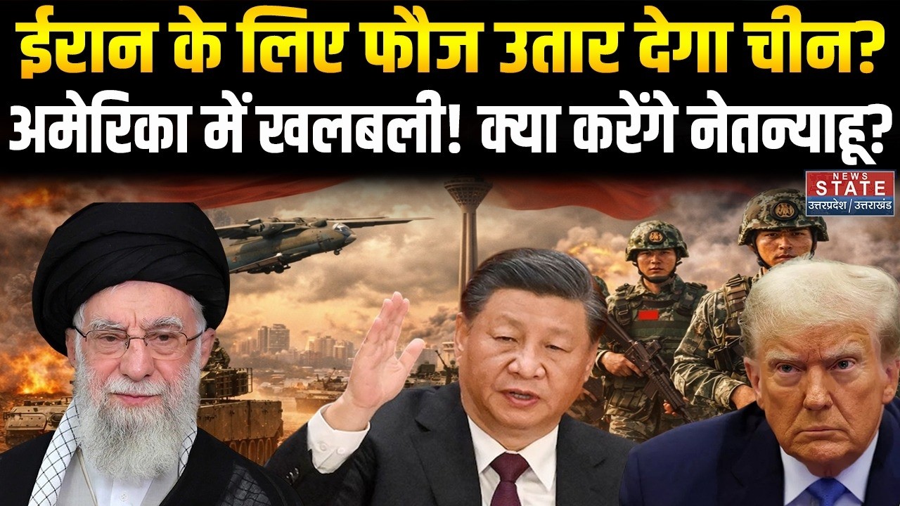 Iran America War: ईरान के लिए फौज उतार देगा China? America में खलबली! क्या करेंगे Netanyahu? । Trump