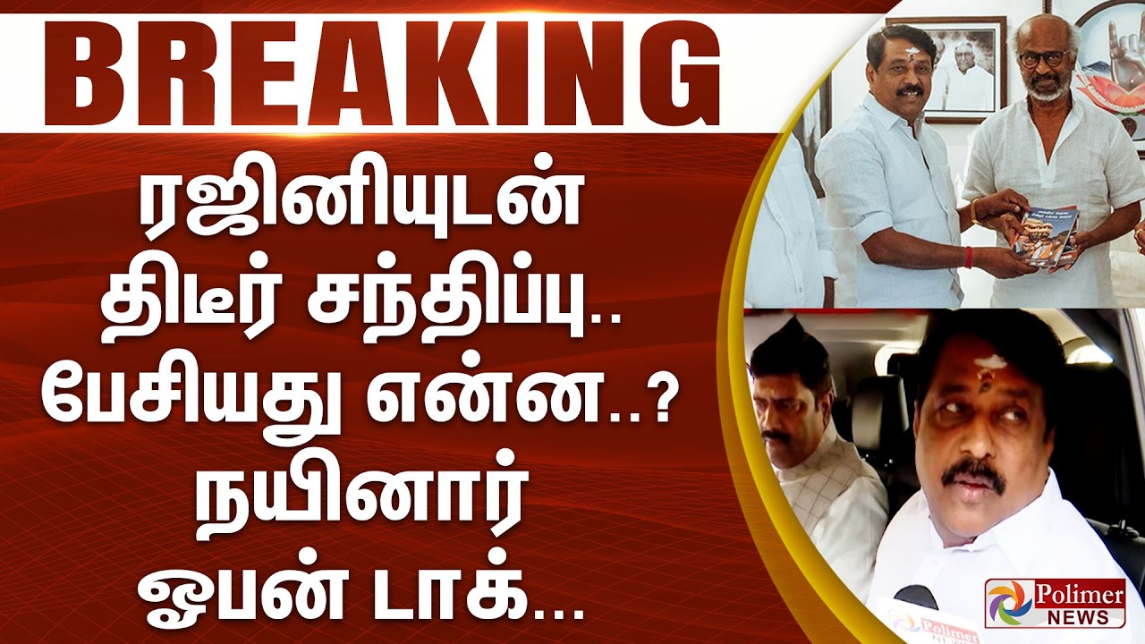 #BREAKING | Rajinikanth | BJP | ரஜினியுடன் திடீர் சந்திப்பு.. பேசியது என்ன..? - நயினார் ஓபன் டாக்...