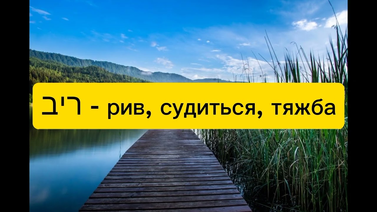 Псалом 42 (Тегилим 43) на русском и иврите