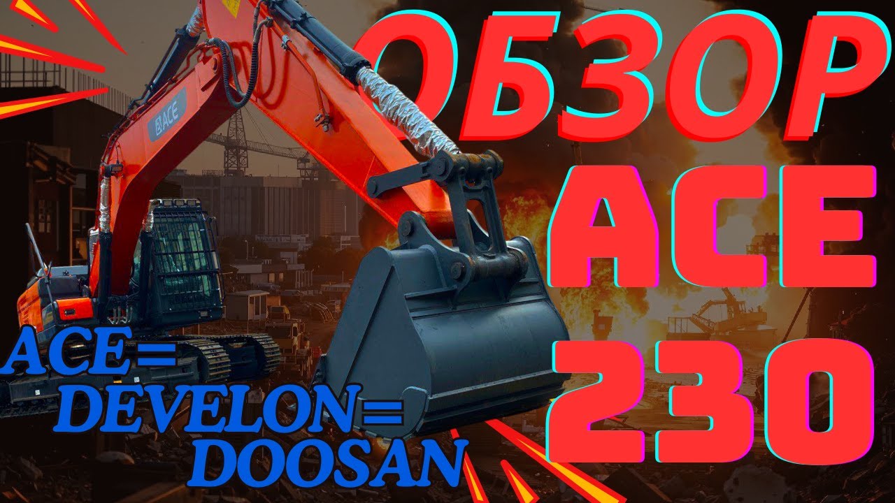 ОБЗОР НА ЭКСКАВАТОР ACE 230 || ACE=DEVELON=DOOSAN #спецтехника #купитьтехнику #обзортехники