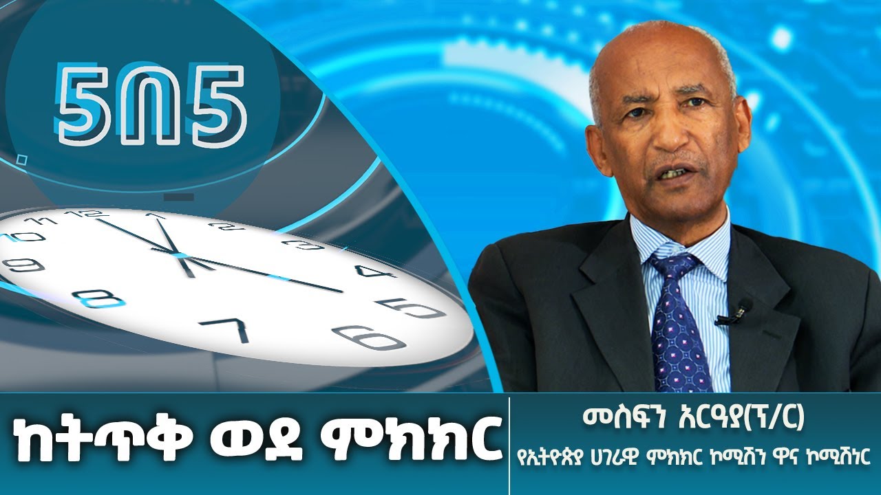 የኢትዮጵያ ሀገራዊ ምክክር ከየት ወደ የት? - ከፕሮፌሰር መስፍን አርዓያ ጋር የተደረገ ቆይታ/#5በ5 @EthiopianNewsAgency
