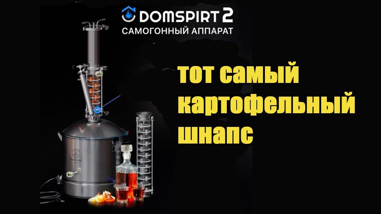 Шнапс картофельный самогон как его приготовить на самогонном аппарате Домспирт2