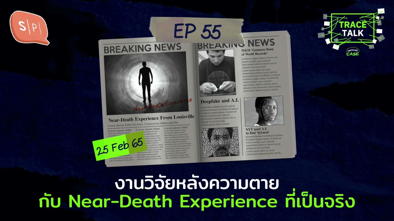 งานวิจัยหลังความตาย กับ Near-Death Experience ที่เป็นจริง | Trace Talk EP55