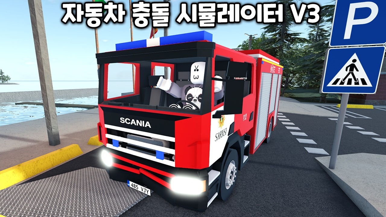 [로블록스] 자동차 충돌 시뮬레이터 V3 실내 운전석 구현!?!? 스카니아 트럭도 있어요!