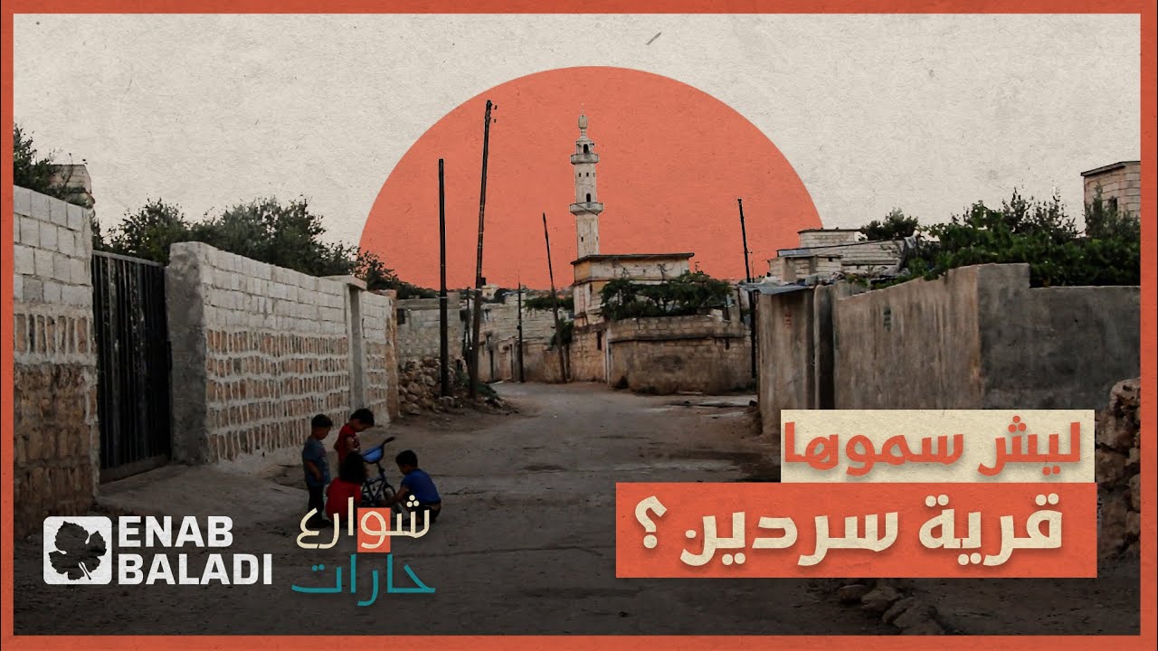 ليش سموها سردين؟ | شوارع وحارات