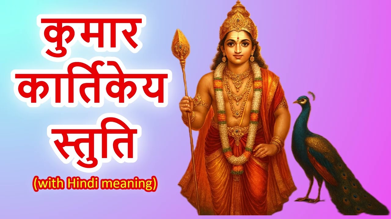 🙏 कुमार कार्तिकेय स्तुति | Kartikeya Stuti with Hindi Meaning | संकट नाशक स्कंद स्तोत्र 🔱✨