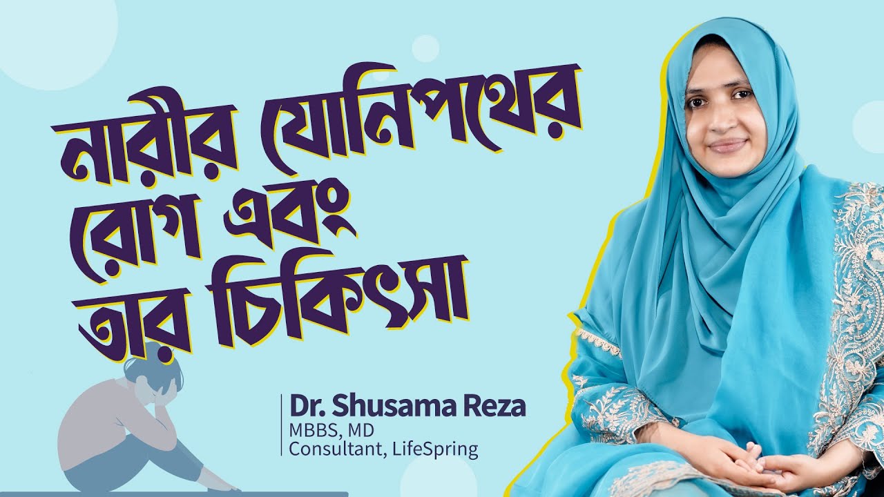 নারীর যোনিপথের রোগ এবং তার চিকিৎসা | Dr. Shusama Reza | @LifeSpringLimited